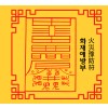 화재예방부 火災豫防符 [양의 부적]