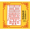 화재예방부 火災豫防符 [음의 부적]