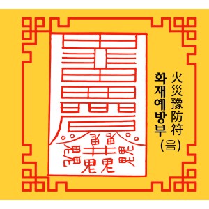 화재예방부 火災豫防符 [음의 부적]