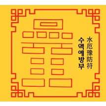 수액예방부 水厄豫防符 [양의 부적]