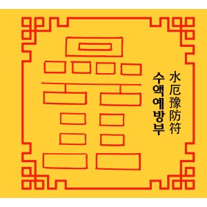 수액예방부 水厄豫防符 [양의 부적]