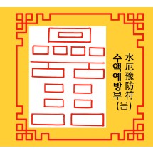 수액예방부 水厄豫防符 [음의 부적]