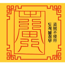 도적불침부 盗賊不侵符 [양의 부적]
