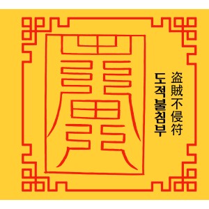 도적불침부 盗賊不侵符 [양의 부적]