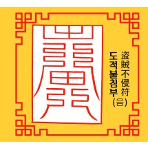 도적불침부 盗賊不侵符 [음의 부적]