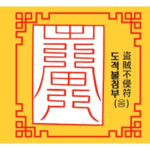 도적불침부 盗賊不侵符 [음의 부적]