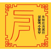실물액수멸부  失物厄消滅符 [양의 부적]