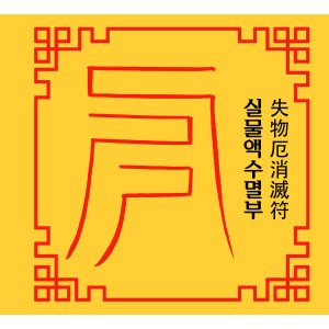실물액수멸부  失物厄消滅符 [양의 부적]