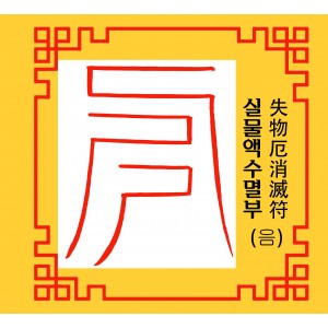 실물액수멸부  失物厄消滅符 [음의 부적]