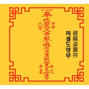 피절도령부 避竊盗靈符 [양의 부적]