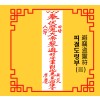 피절도령부 避竊盗靈符 [음의 부적]