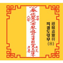 피절도령부 避竊盗靈符 [음의 부적]