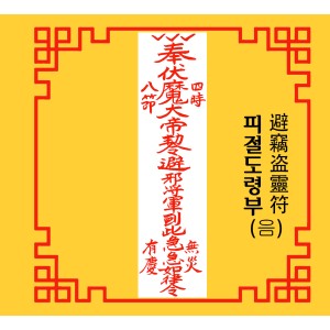 피절도령부 避竊盗靈符 [음의 부적]