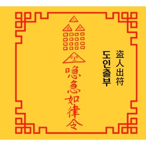 도인출부 盗人出符 [양의 부적]