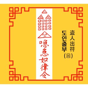 도인출부 盗人出符 [음의 부적]