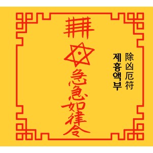 제흉액부 除凶厄符 [양의 부적]