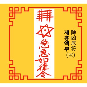 제흉액부 除凶厄符 [음의 부적]
