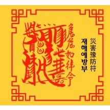 재해예방부  災害豫防符 [양의 부적]