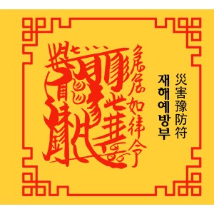 재해예방부  災害豫防符 [양의 부적]