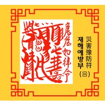 재해예방부  災害豫防符 [음의 부적]