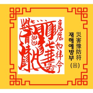 재해예방부  災害豫防符 [음의 부적]