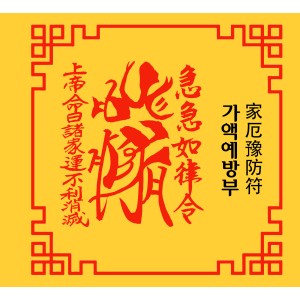 가액예방부 家厄豫防符 [양의 부적]