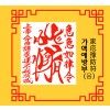 가액예방부 家厄豫防符 [음의 부적]