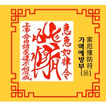 가액예방부 家厄豫防符 [음의 부적]