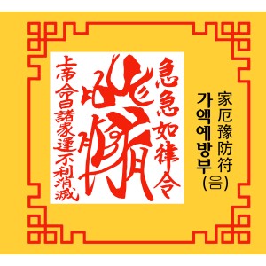 가액예방부 家厄豫防符 [음의 부적]