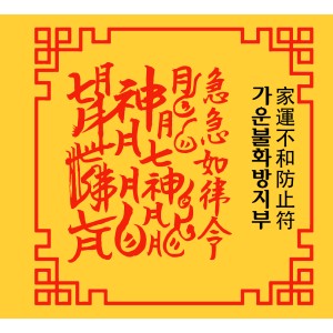 가운불화방지부 家運不和防止符 [양의 부적]