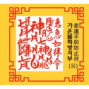 가운불화방지부 家運不和防止符 [음의 부적]