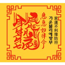 가운불리예방부 家運不利豫防符 [양의 부적]