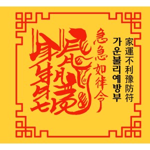 가운불리예방부 家運不利豫防符 [양의 부적]