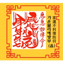 가운불리예방부 家運不利豫防符 [음의 부적]