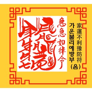 가운불리예방부 家運不利豫防符 [음의 부적]