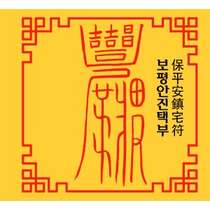 보평안진택부 保平安鎮宅符 [양의 부적]