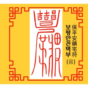 보평안진택부 保平安鎮宅符 [음의 부적]
