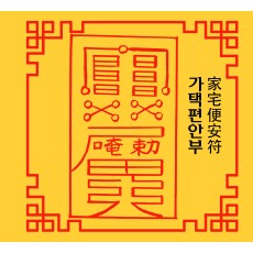 가택편안부 家宅便安符 [양의 부적]