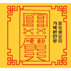 가택편안부 家宅便安符 [양의 부적]