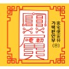 가택편안부 家宅便安符 [음의 부적]