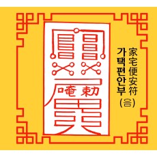가택편안부 家宅便安符 [음의 부적]