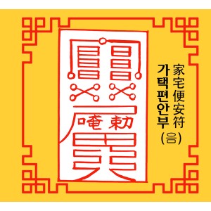 가택편안부 家宅便安符 [음의 부적]