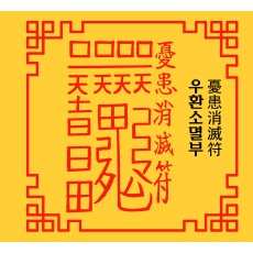 우환소멸부  憂患消滅符 [양의 부적]