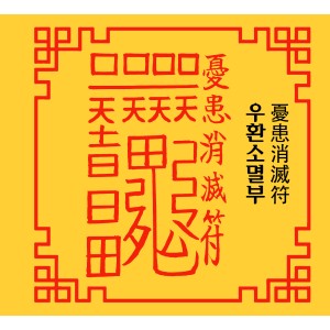 우환소멸부  憂患消滅符 [양의 부적]