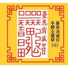우환소멸부  憂患消滅符 [음의 부적]
