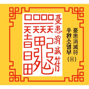 우환소멸부  憂患消滅符 [음의 부적]