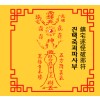 진택죽괴파사부  鎮宅逐怪破邪符 [양의 부적]