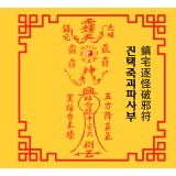 진택죽괴파사부  鎮宅逐怪破邪符 [양의 부적]