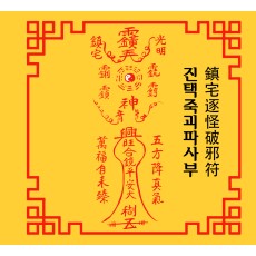 진택죽괴파사부  鎮宅逐怪破邪符 [양의 부적]