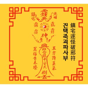 진택죽괴파사부  鎮宅逐怪破邪符 [양의 부적]